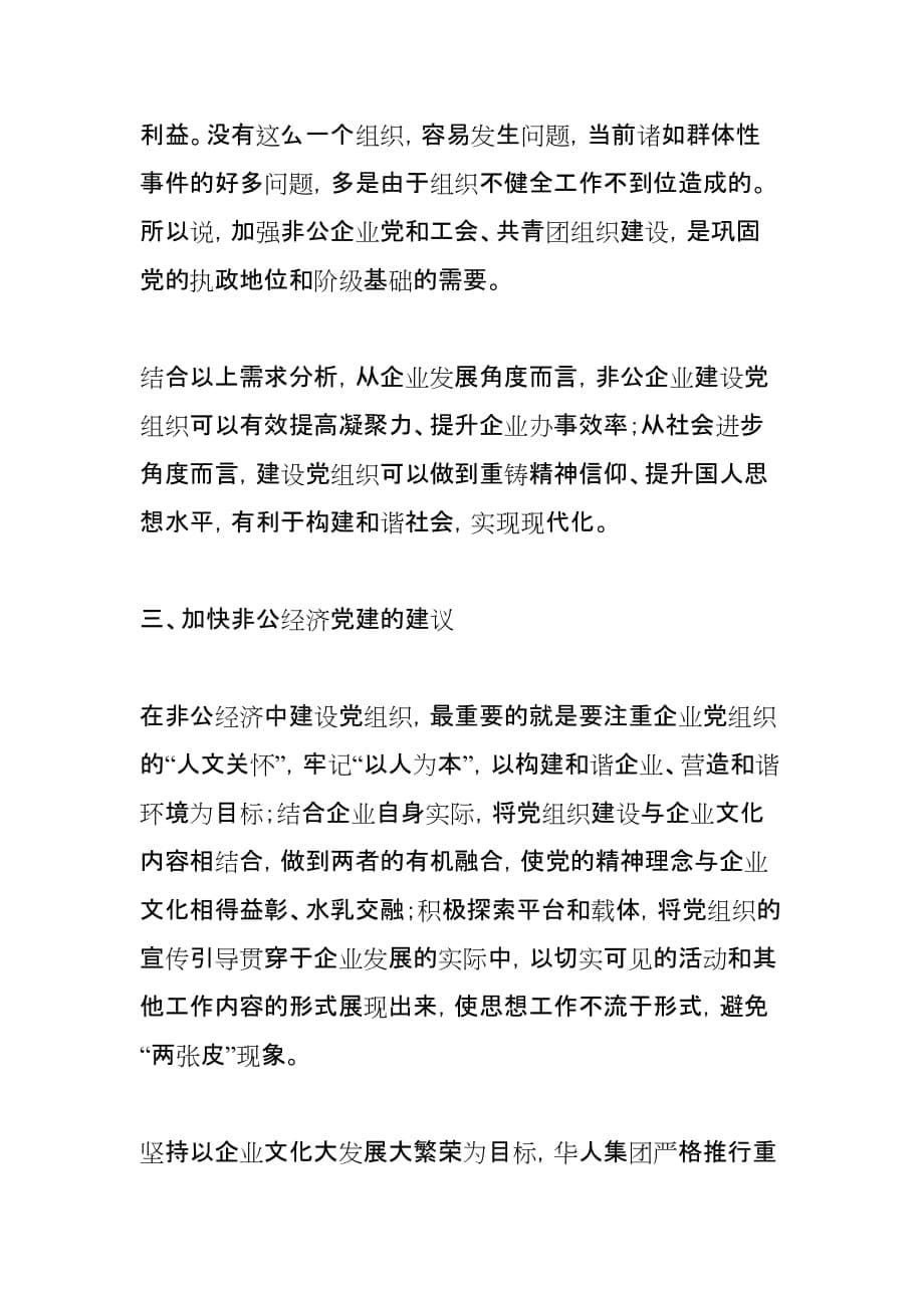 (组织设计）关于进一步加快推进非公企业党组织建设的提案_第5页