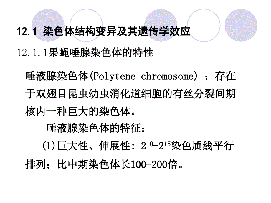 重复缺失倒位易位的类型及其细胞学和遗传学效应知识课件_第2页