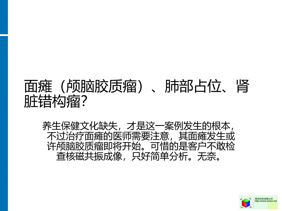 面瘫(颅脑胶质瘤)、肺部占位、肾脏错构瘤研究报告_第1页