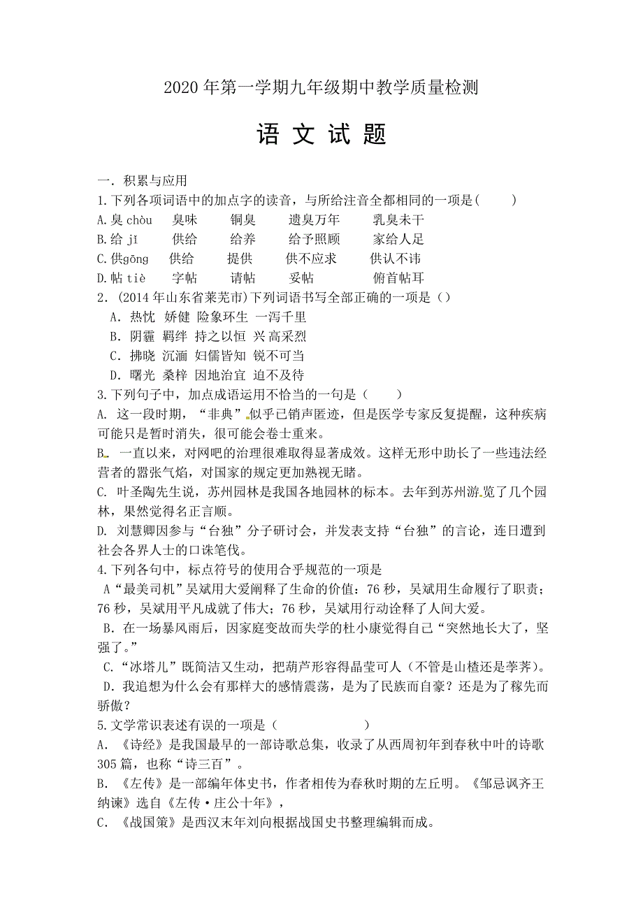 2020年夏津县实验中学第一学期九年级期中语文试题及答案_第1页