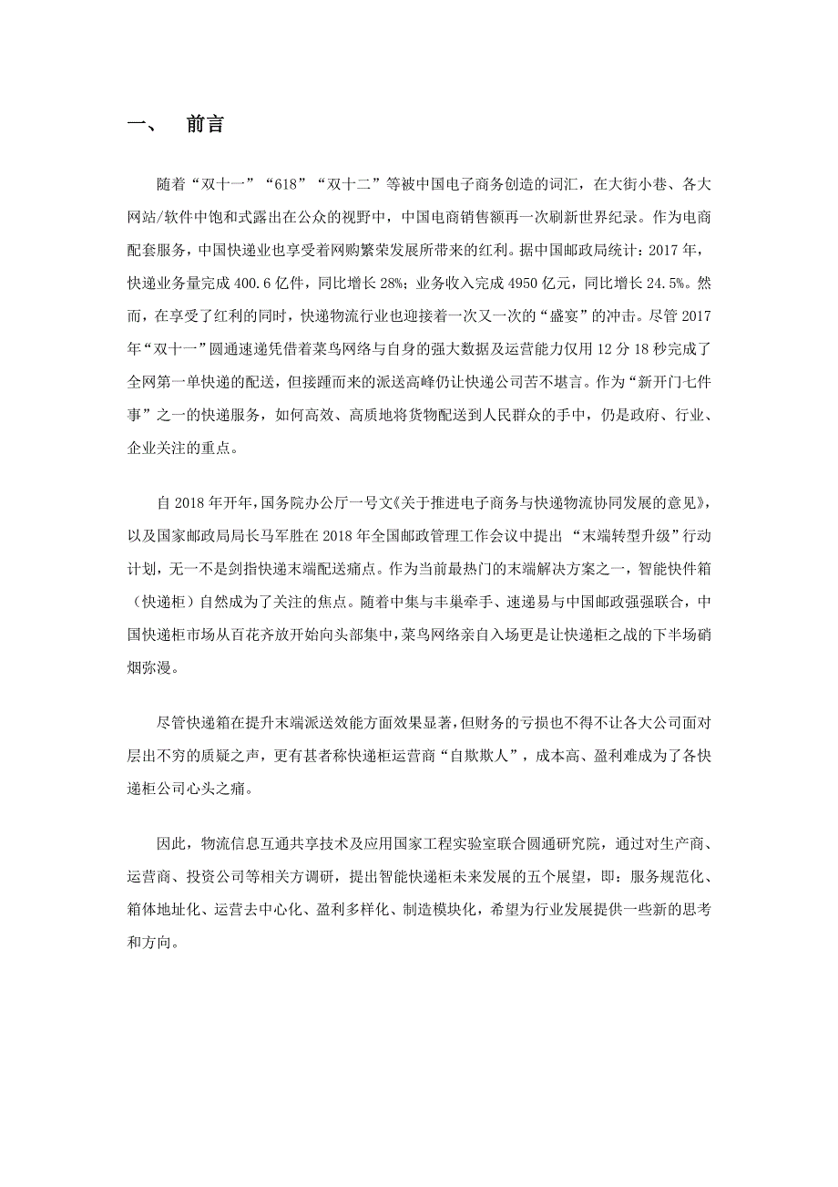 物流无人技术系列研究：智能快递柜发展现状与未来方向_第2页