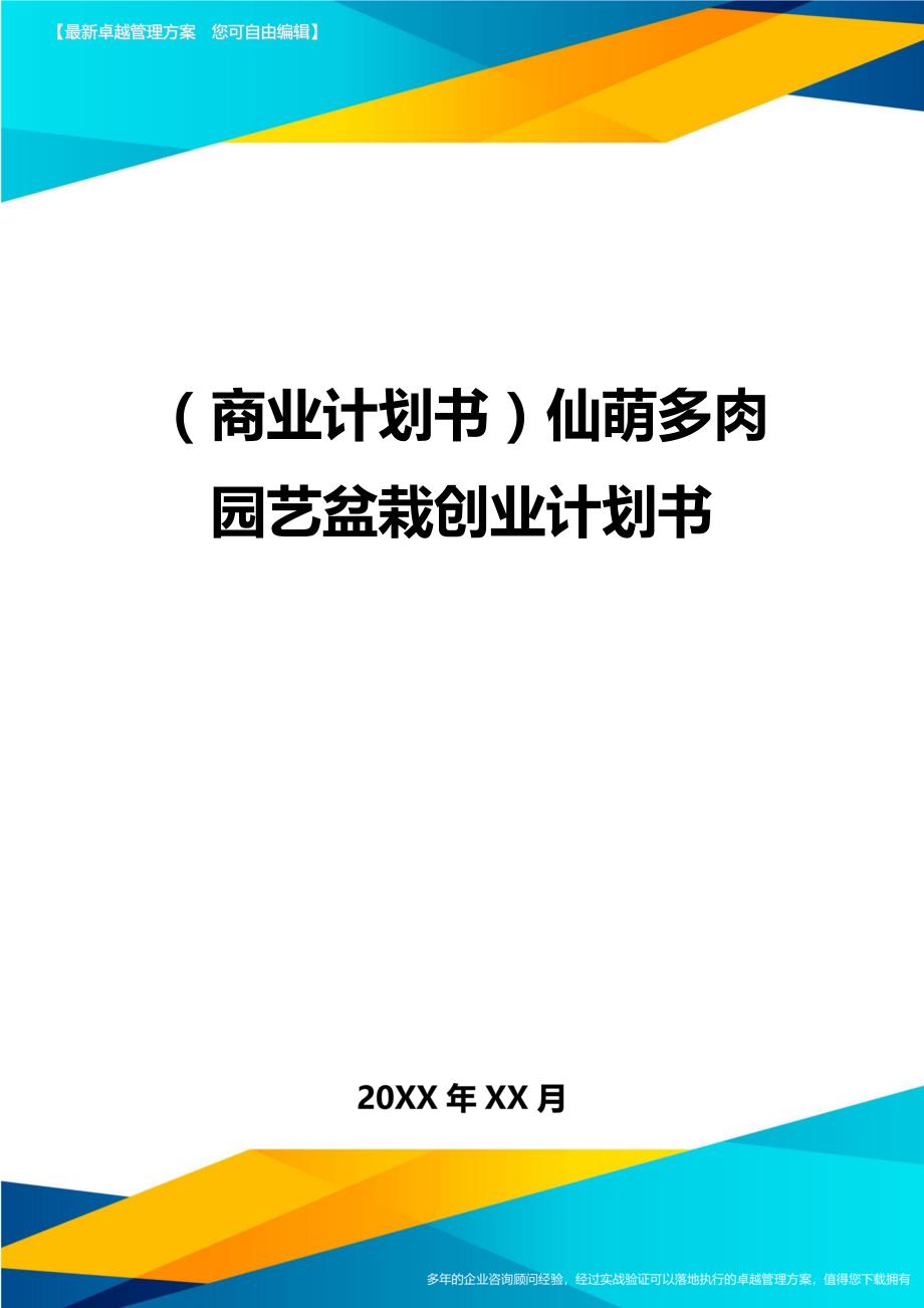 （商业计划书）仙萌多肉园艺盆栽创业计划书._第1页