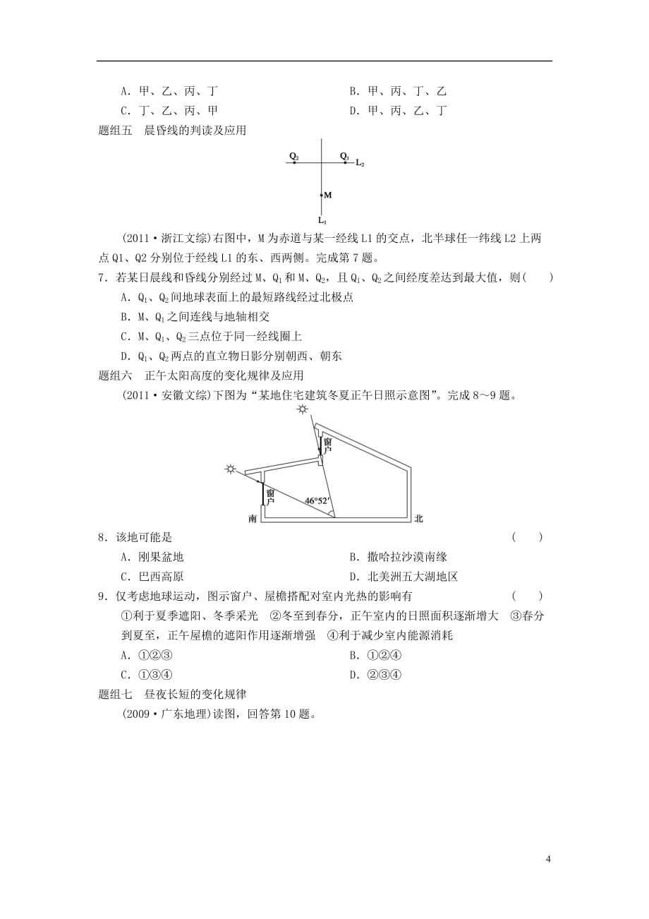 2013届高考地理一轮复习讲义 第二单元 从宇宙看地球 单元能力提升 鲁教版必修1.doc_第4页