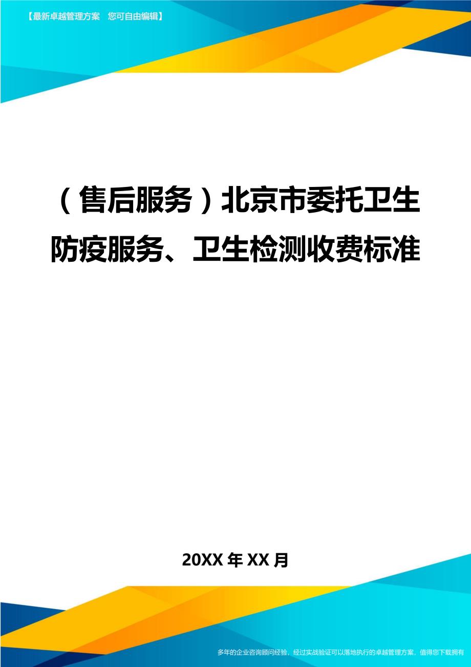 （售后服务）北京市委托卫生防疫服务、卫生检测收费标准._第1页