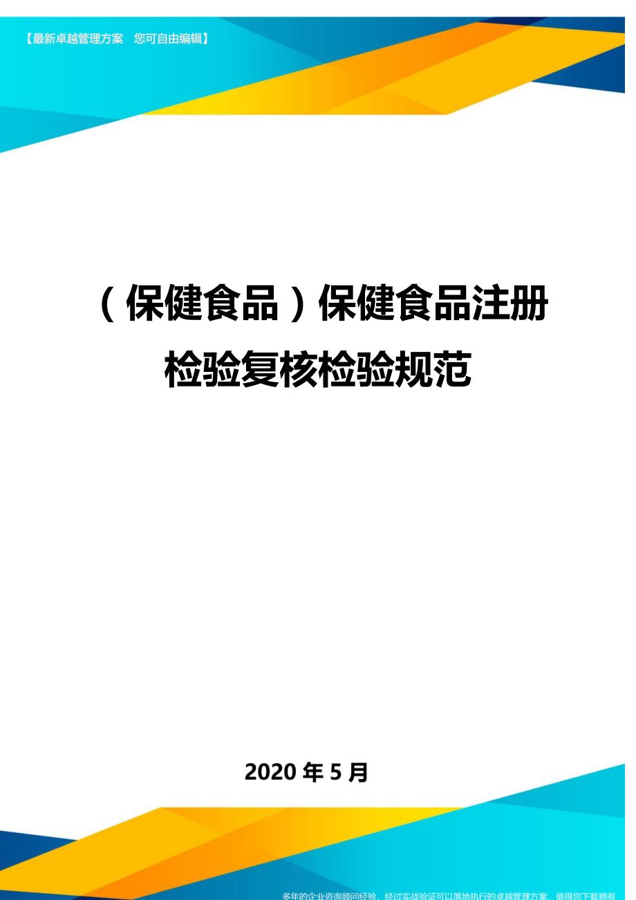 （保健食品）保健食品注册检验复核检验规范._第1页