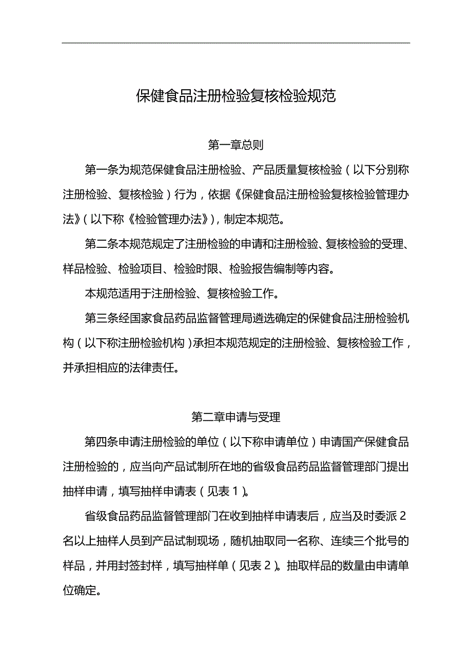 （保健食品）保健食品注册检验复核检验规范._第2页