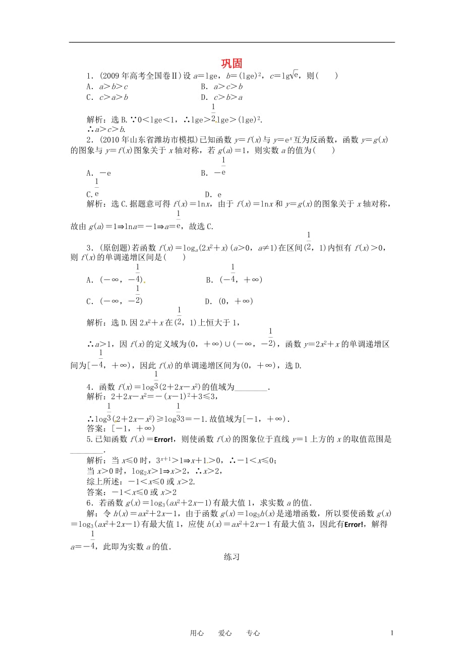 2011届高三数学一轮复习 对数函数巩固与练习.doc_第1页