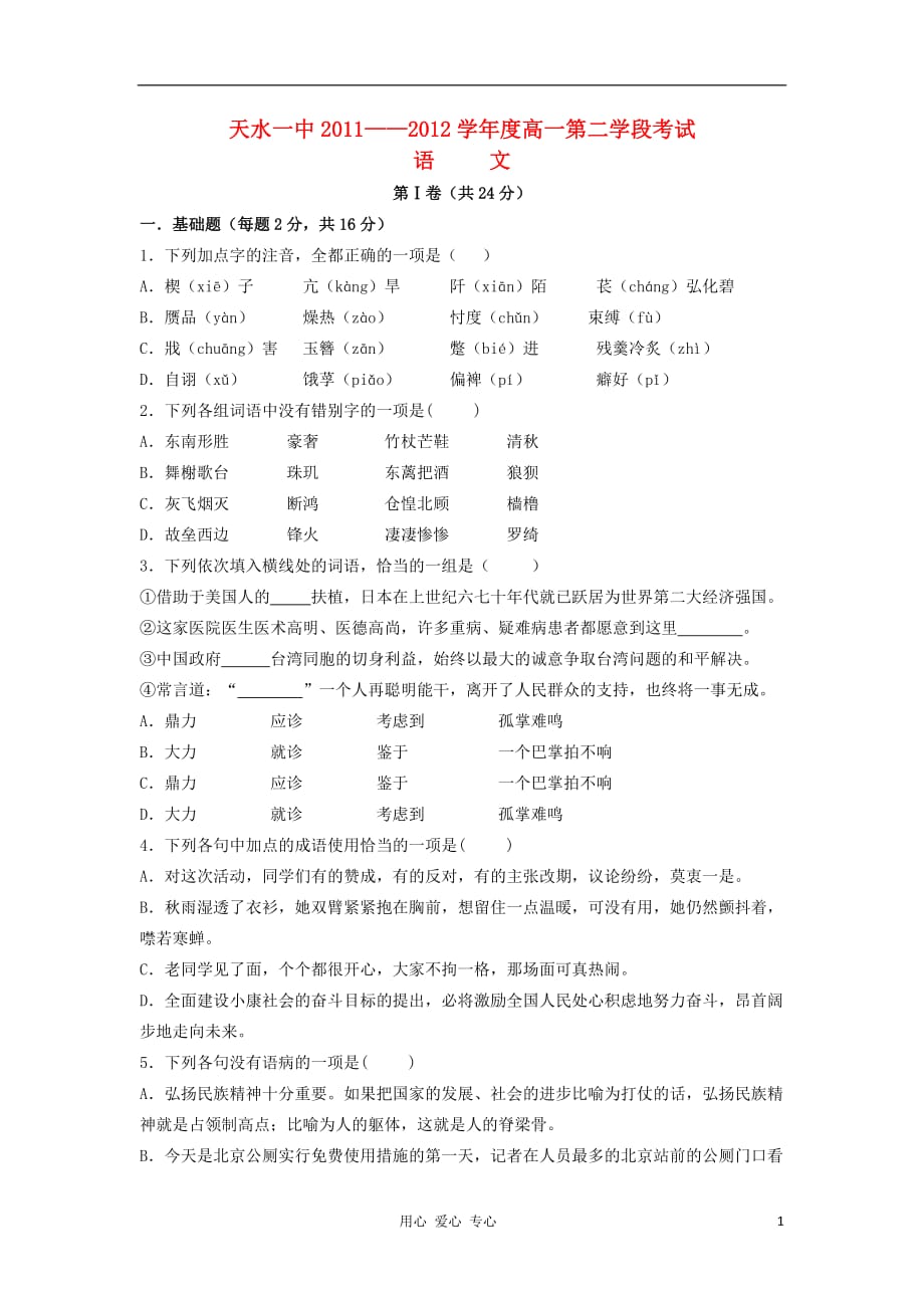 甘肃省天水一中2011-2012学年高一语文下学期学段考试题新人教版.doc_第1页