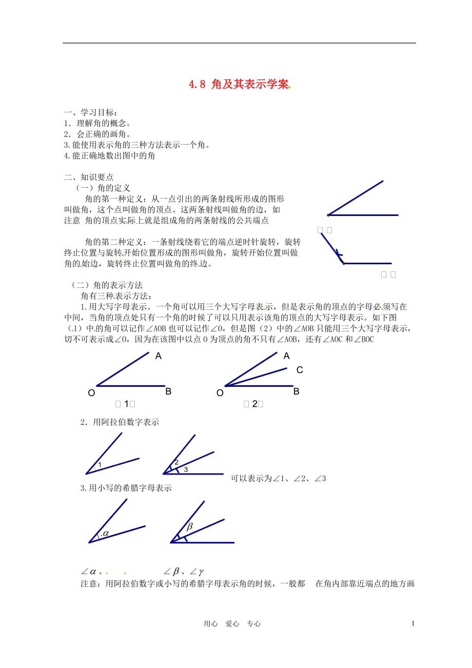 北京市平谷二中八年级数学 第四章第八节 角及其表示学案（无答案）.doc_第1页