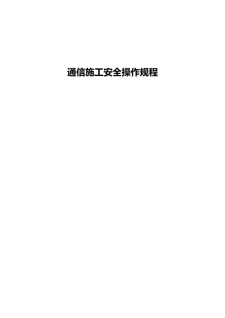 （建筑工程安全）通信施工安全操作规程._第2页