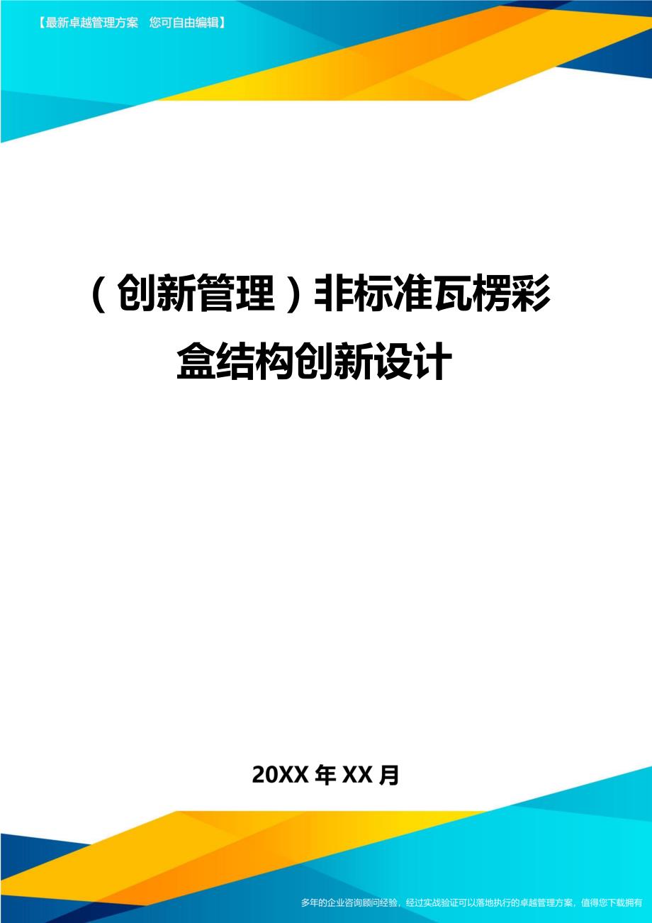 （创新管理）非标准瓦楞彩盒结构创新设计._第1页