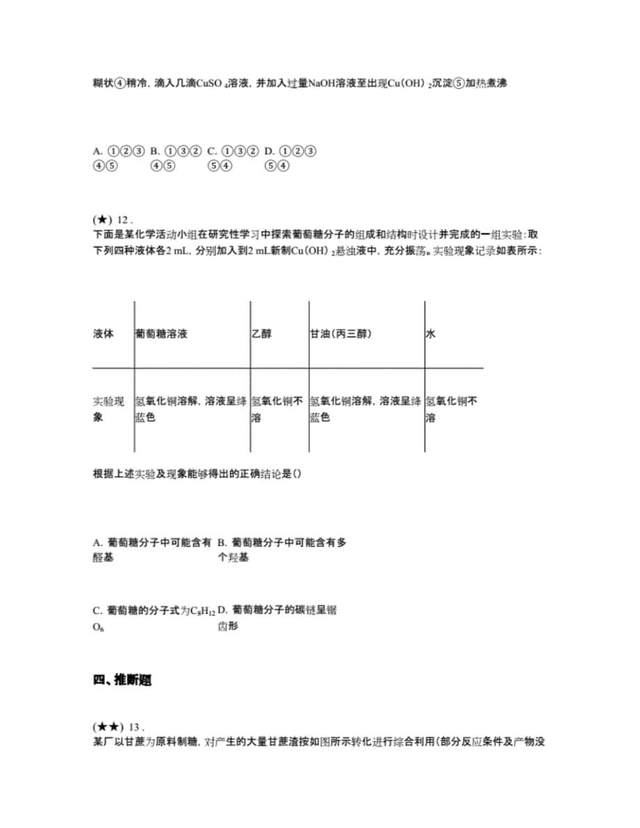 最新课时2糖类——A学习区夯实基础一遍过(鲁科版选修5)(word无答案)_第5页