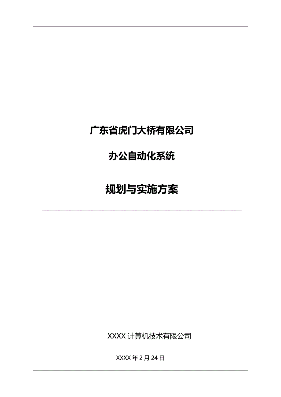 （信息化方案）虎门大桥(高速公路)信息化建设方案._第2页