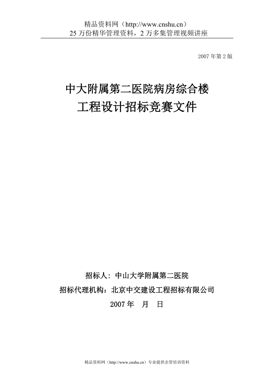 (招标投标）中大附属第二医院病房综合楼工程设计招标竞赛文件_第1页