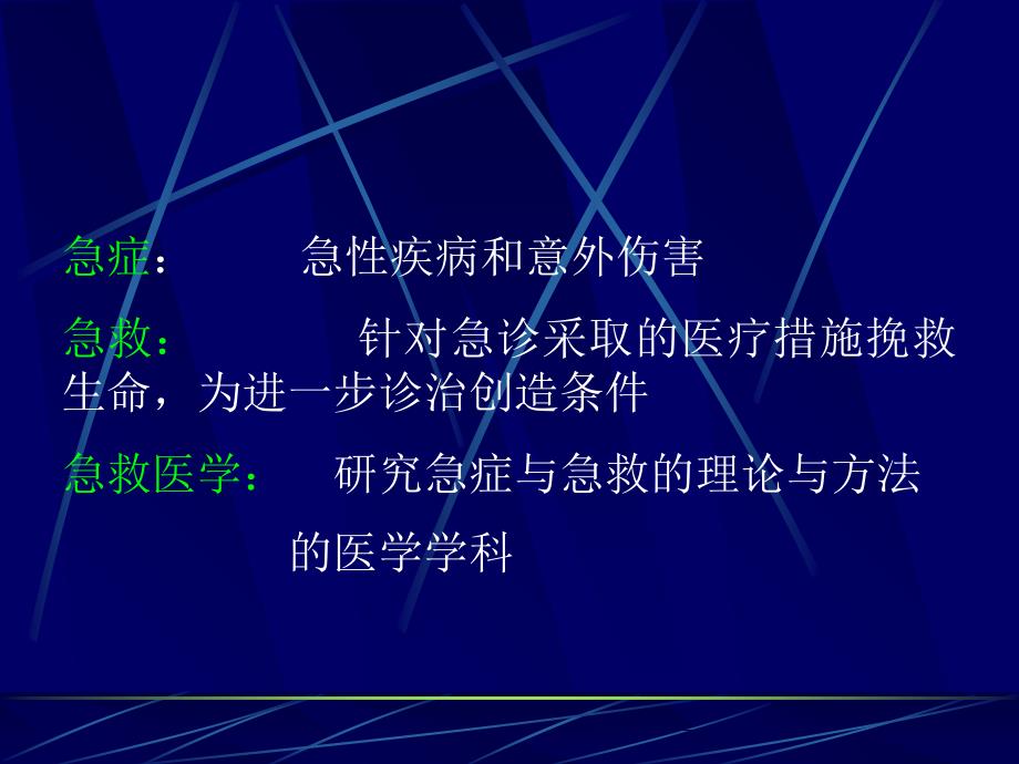 社区急救第一部分概论知识课件_第2页