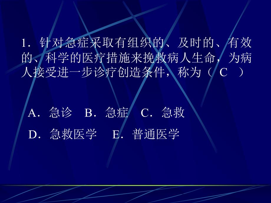 社区急救第一部分概论知识课件_第3页