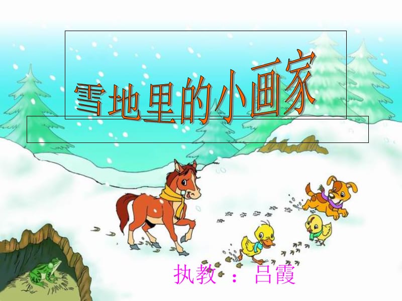 《雪地里的小画家》ppt好 修改_第1页