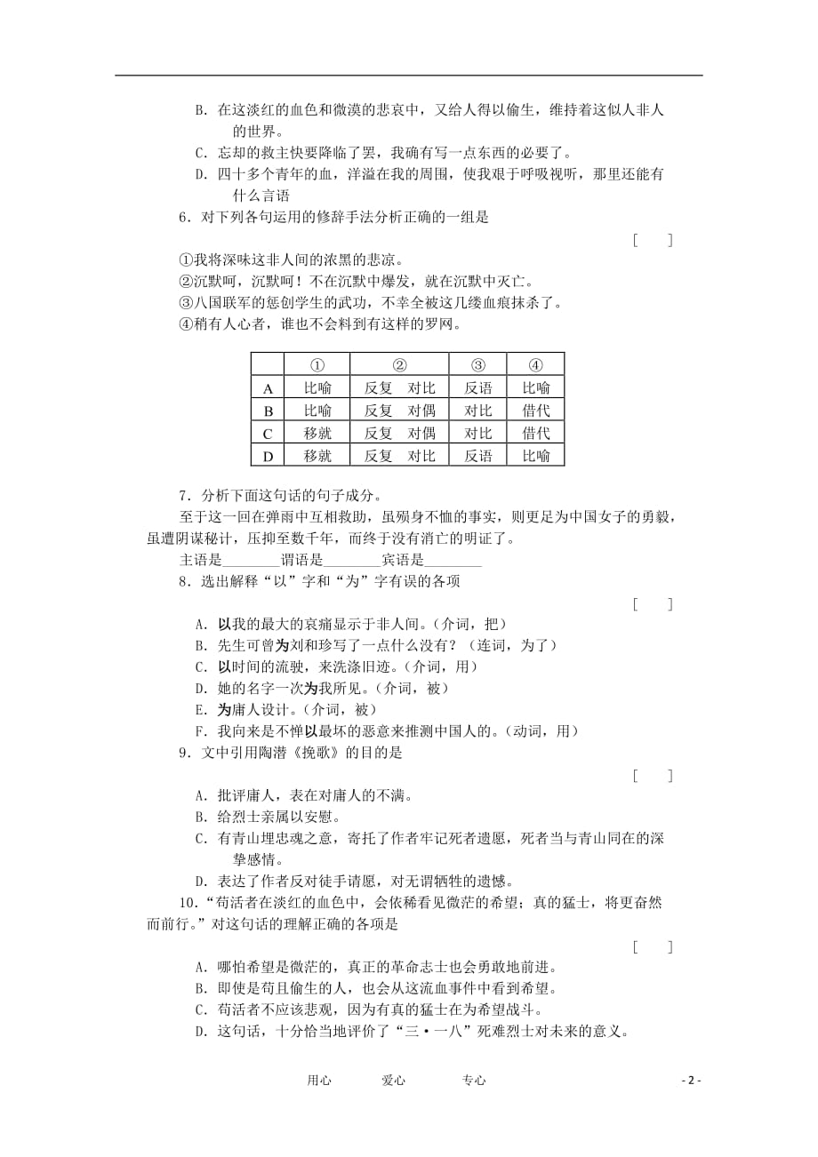 2012届高二语文 3.2.1《纪念刘和珍君》同步达标测试 苏教版必修5.doc_第2页