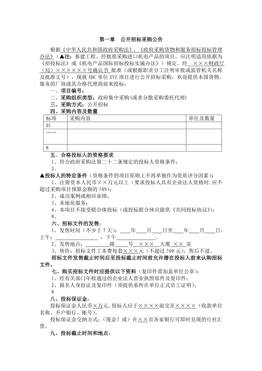 (招标投标）浙江省政府采购招标文件(范本)5453618134_第3页