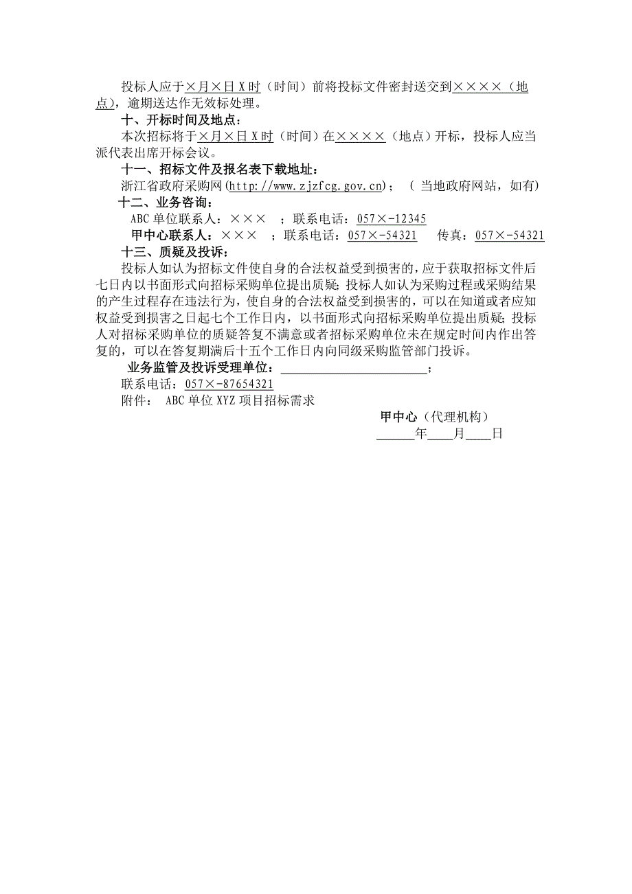 (招标投标）浙江省政府采购招标文件(范本)5453618134_第4页