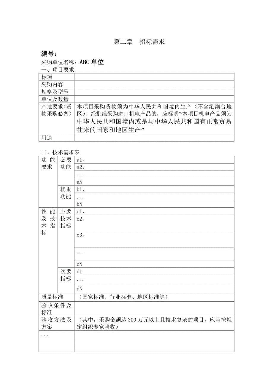 (招标投标）浙江省政府采购招标文件(范本)5453618134_第5页