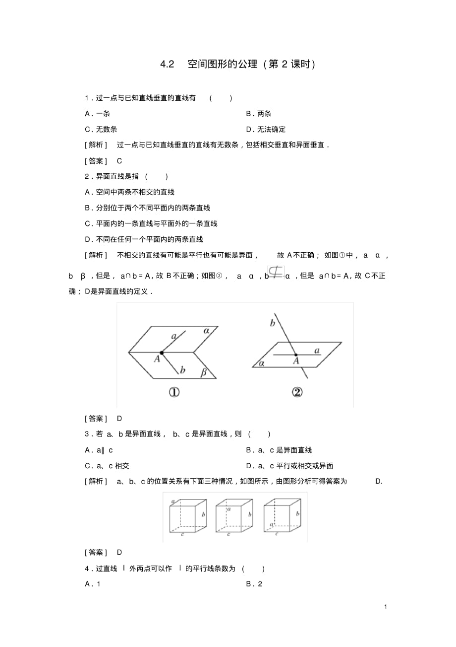 2019_2020年高中数学第1章立体几何初步1_4_2_2空间图形的公理(第2课时)随堂巩固验收北师大版必修2（精编）_第1页