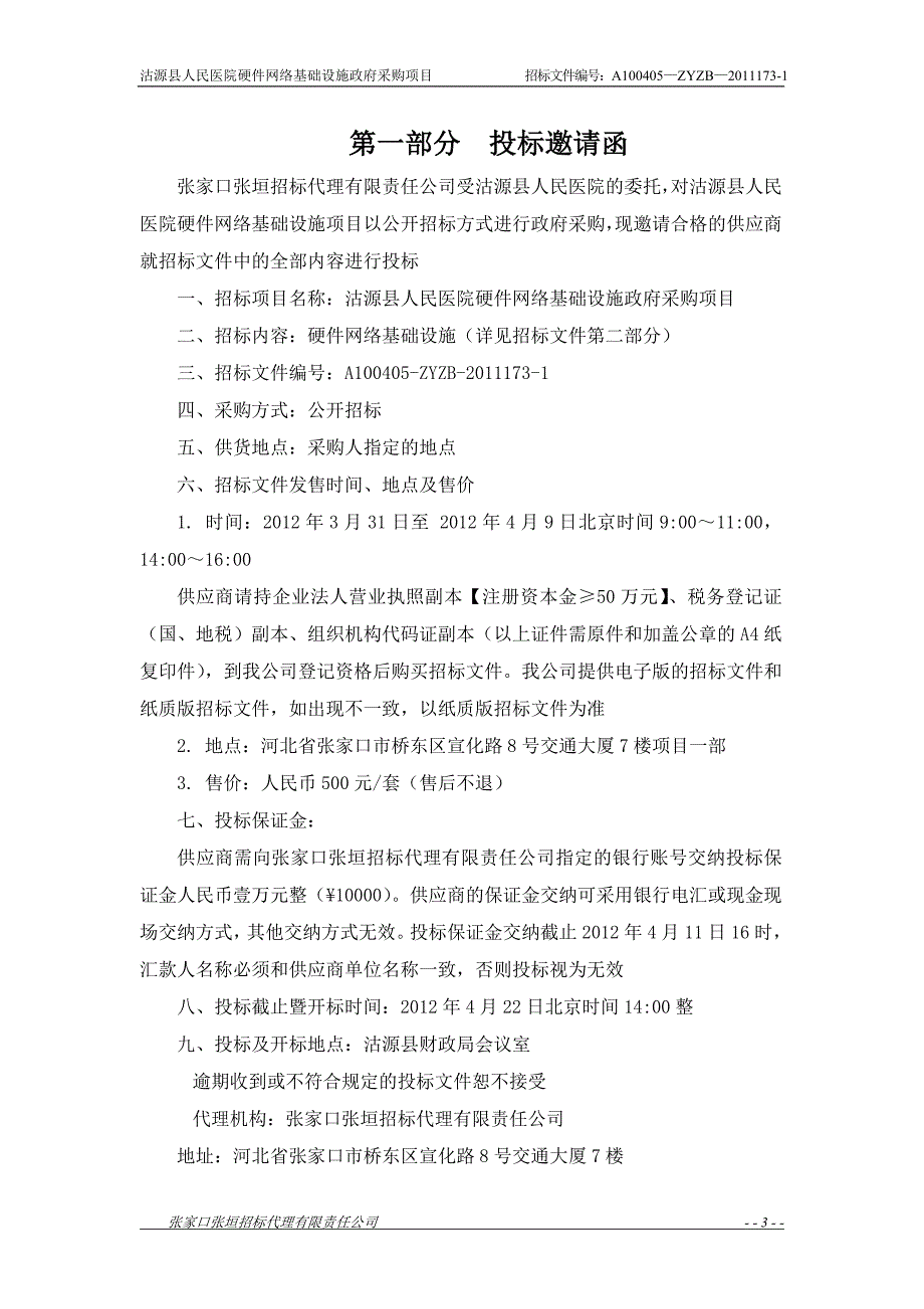 （招标投标 ） 公开招标医院硬件招标项目(年)_第3页