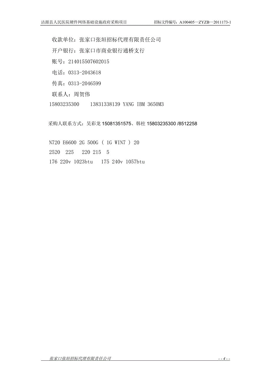 （招标投标 ） 公开招标医院硬件招标项目(年)_第4页