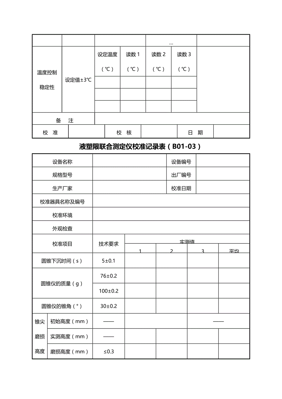 （建筑工程制度及套表）公路工程工地试验室自校表格大全._第4页