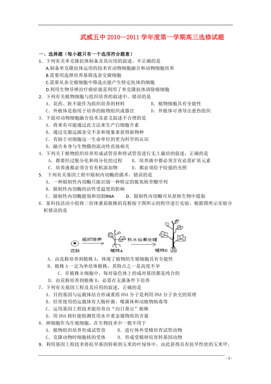 甘肃省武威五中2011届高三生物测试题旧人教版【会员独享】.doc_第1页