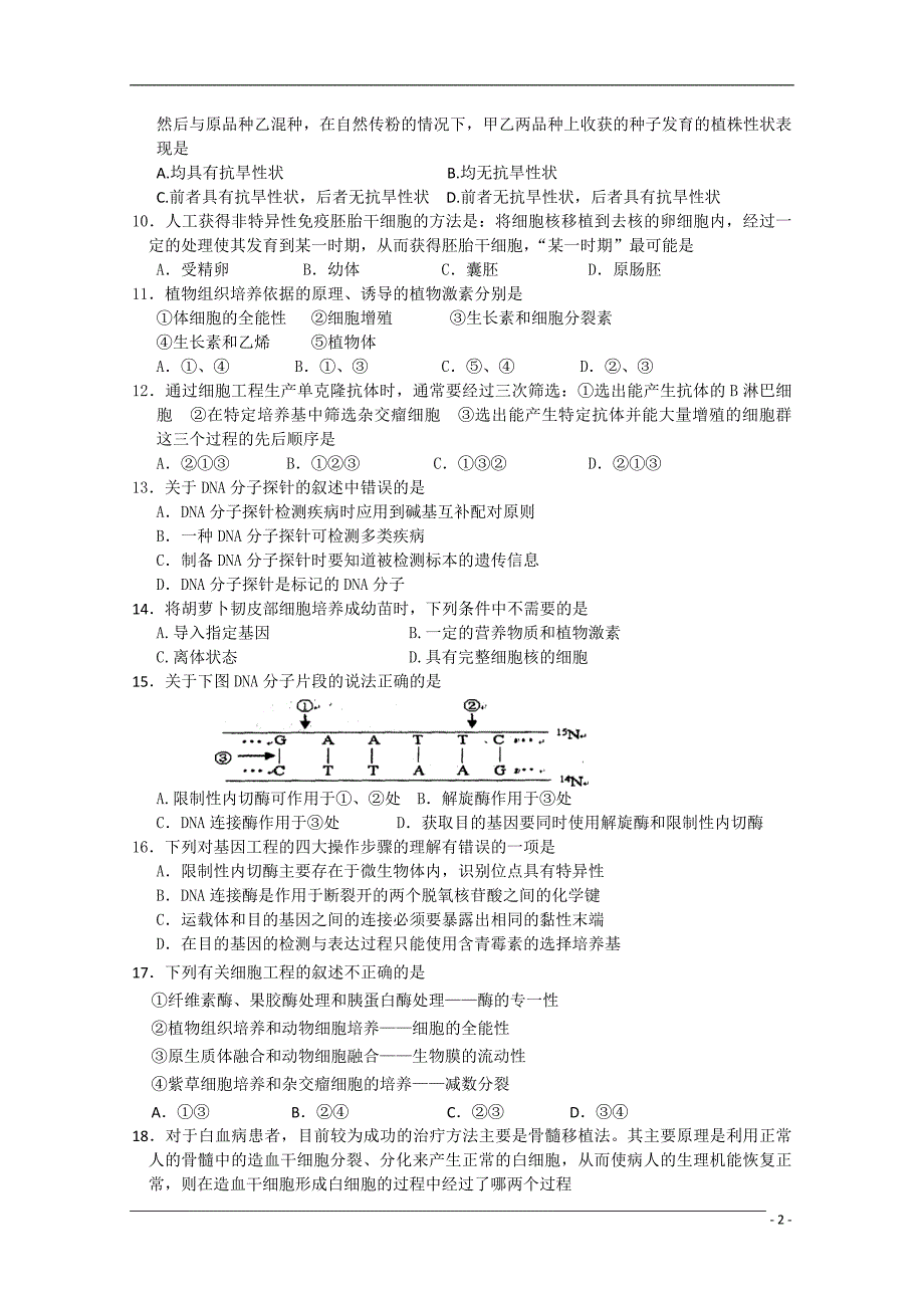 甘肃省武威五中2011届高三生物测试题旧人教版【会员独享】.doc_第2页