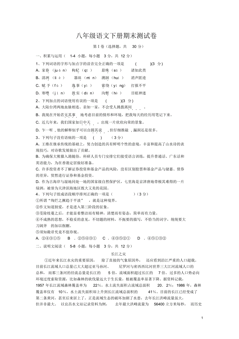 2020年部编人教版八年级语文下册期末测试题(含答案)_第1页