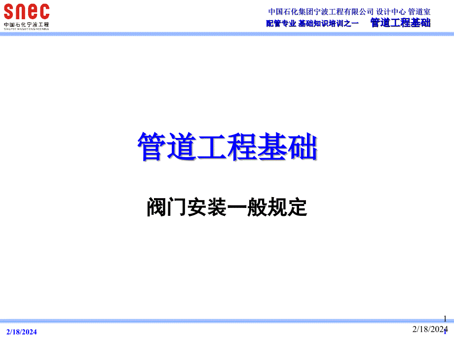 管道工程基础阀门安装一般规定资料教程_第1页