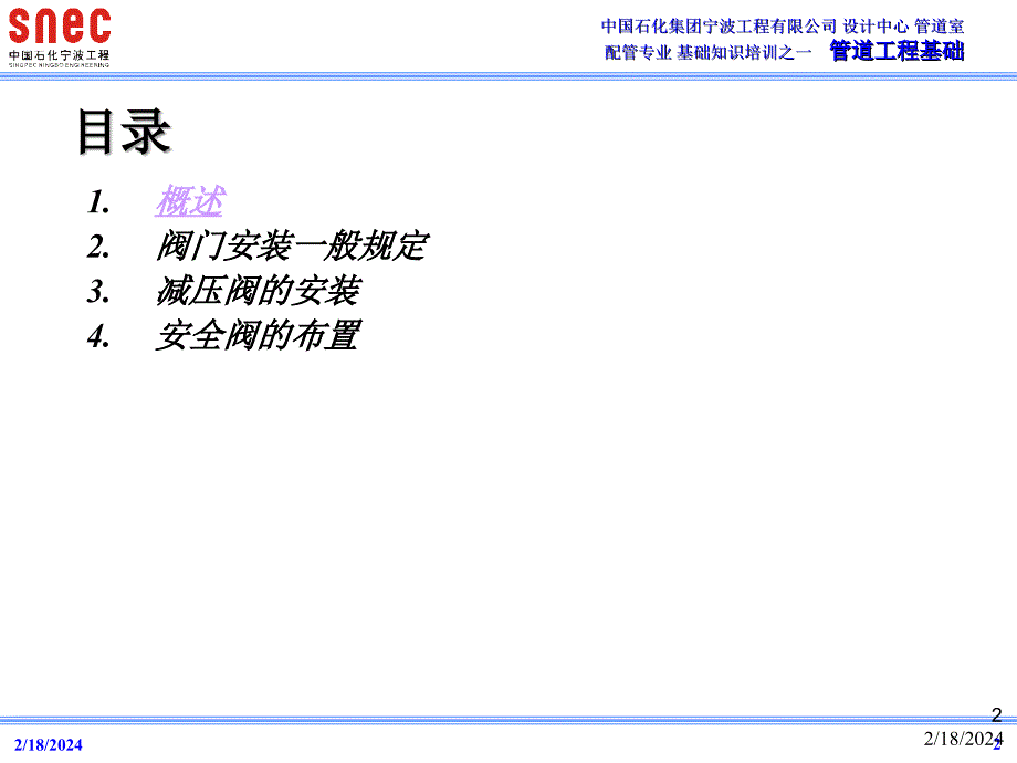 管道工程基础阀门安装一般规定资料教程_第2页