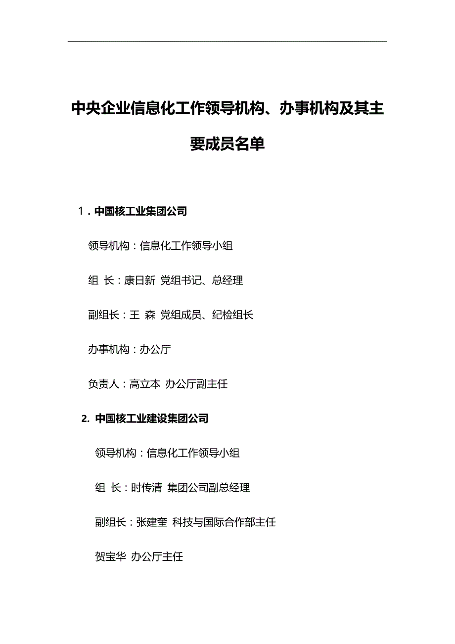 （信息化知识）中央企业信息化工作领导机构._第2页