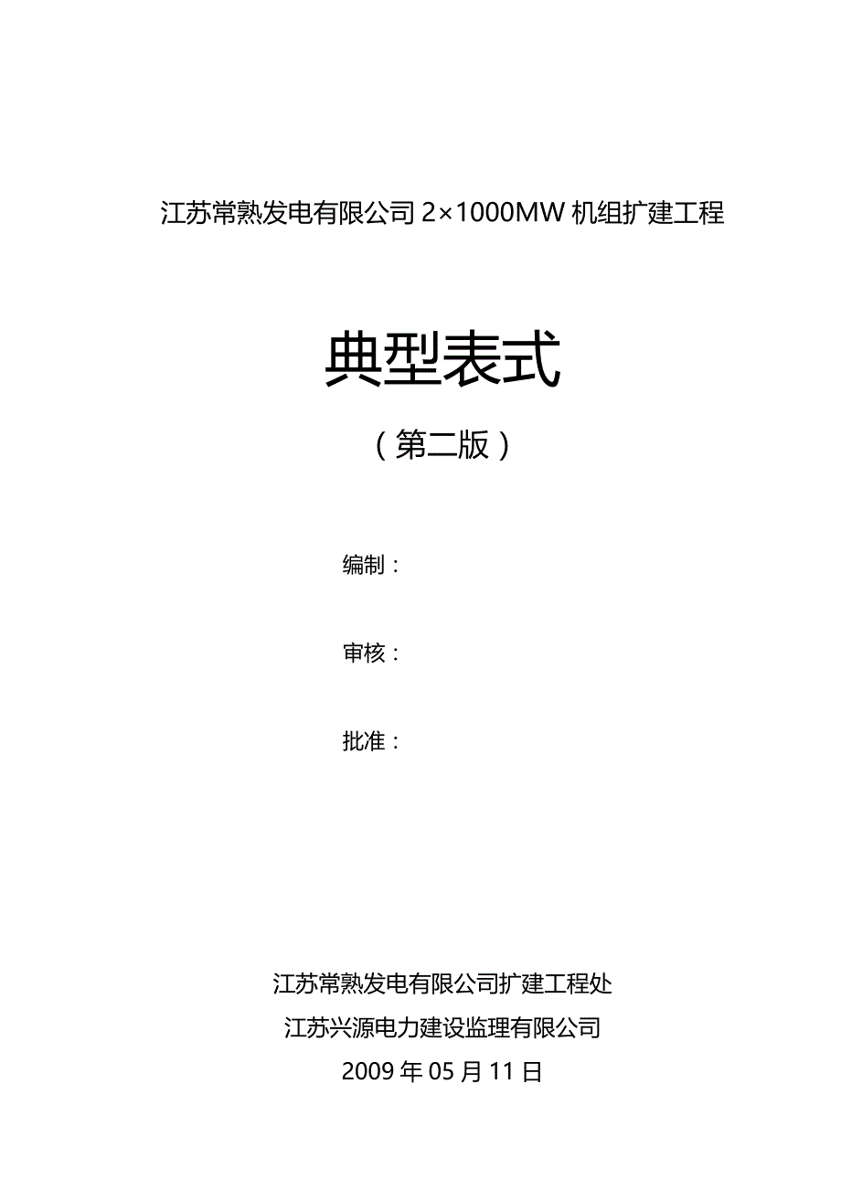 （建筑工程监理）电力工程建设项目监理典型表式(第二版)._第2页