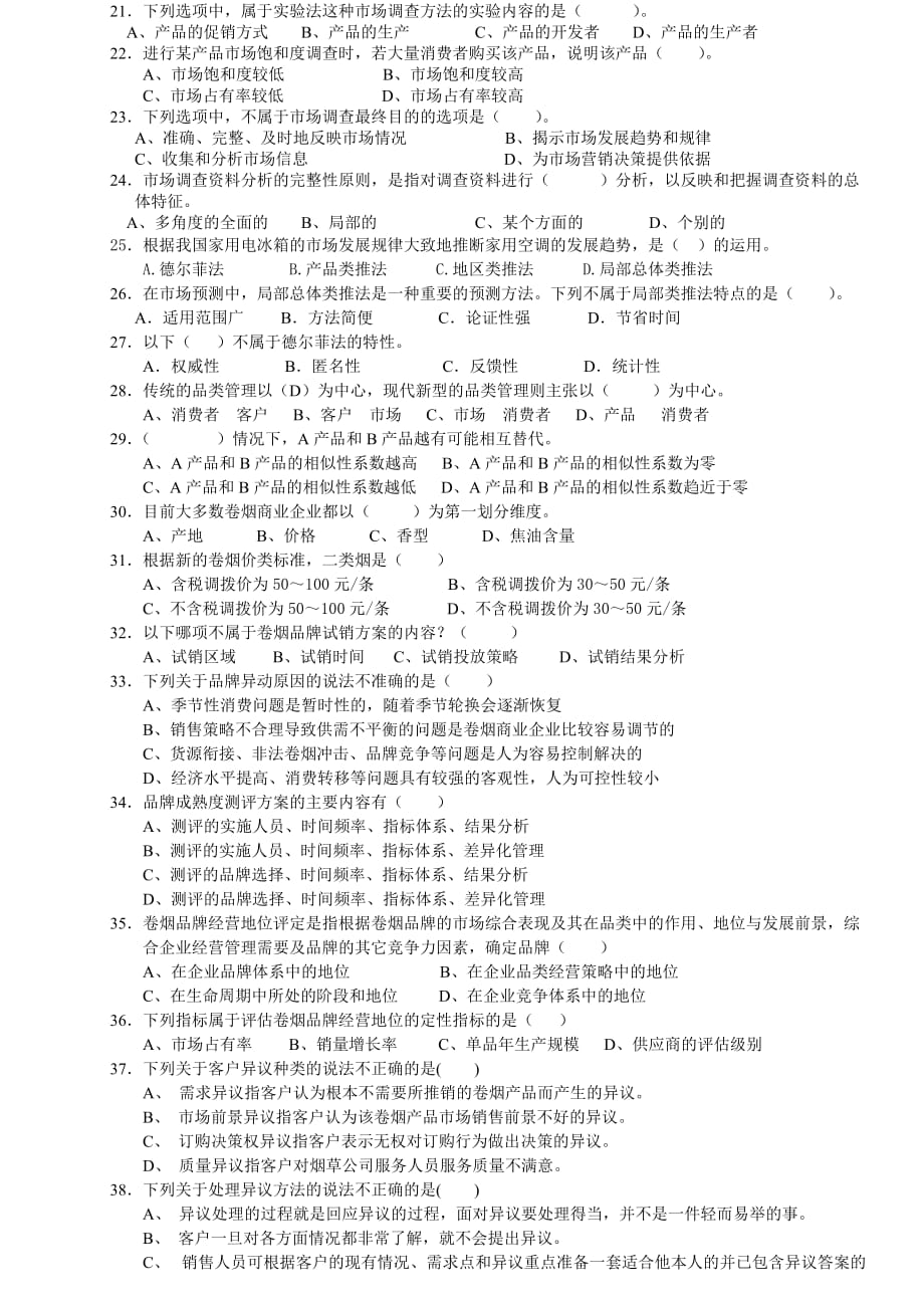 卷烟商品营销中级营销员理论模拟练习三_第2页