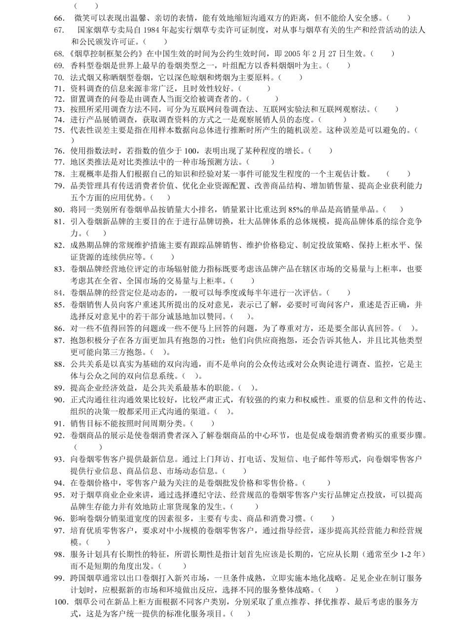 卷烟商品营销中级营销员理论模拟练习三_第5页