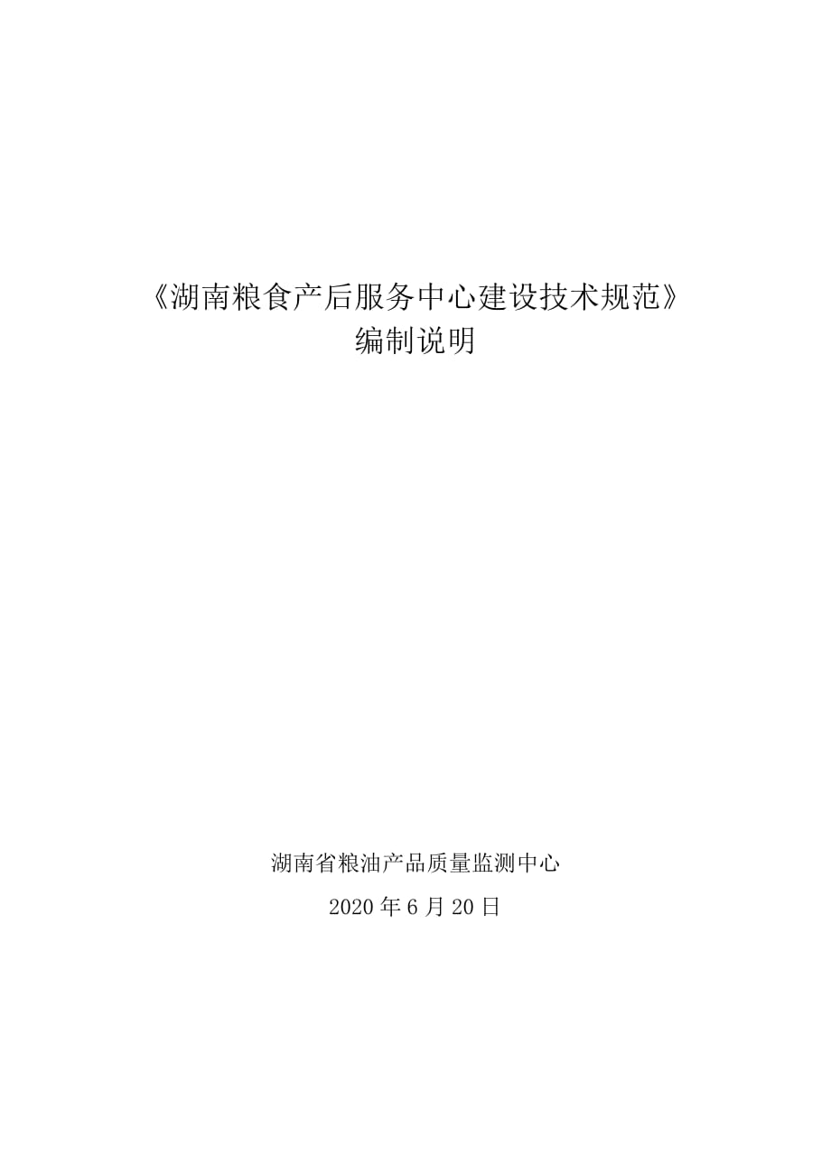《湖南粮食产后服务中心建设技术规范》编制说明_第1页