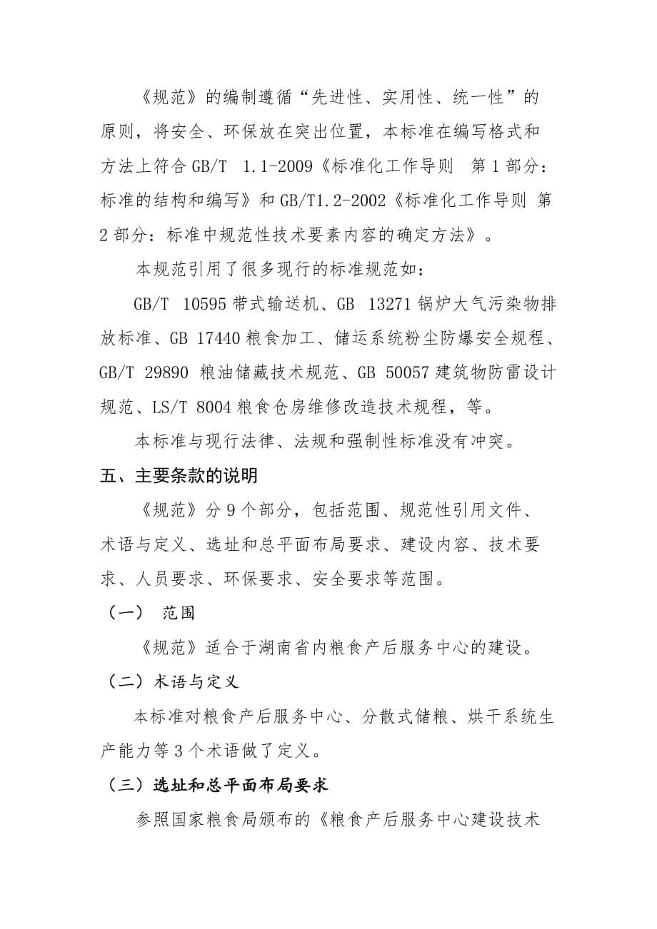 《湖南粮食产后服务中心建设技术规范》编制说明_第5页