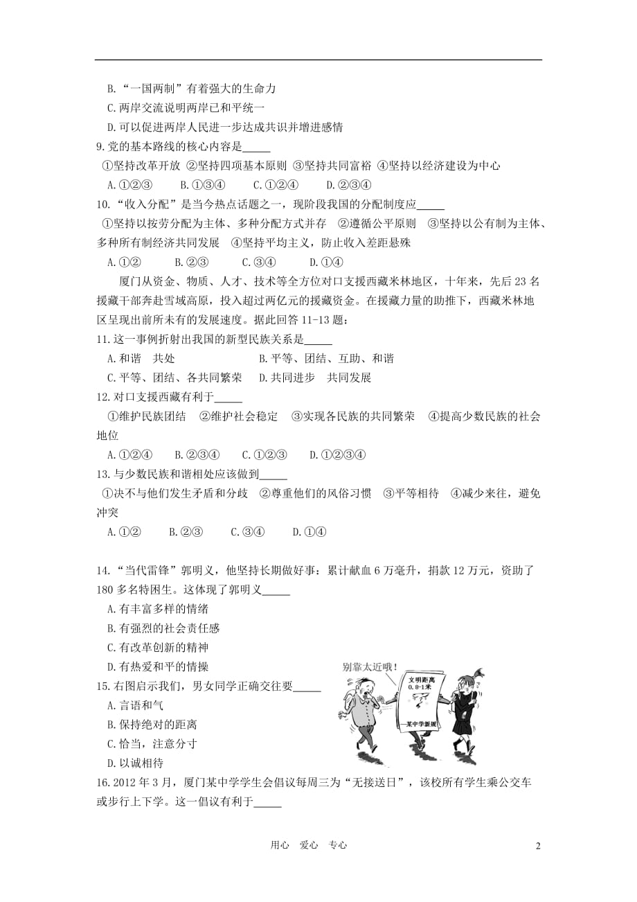 福建省厦门市思明区2012届初中政治毕业班质量检查试题 人教新课标版.doc_第2页