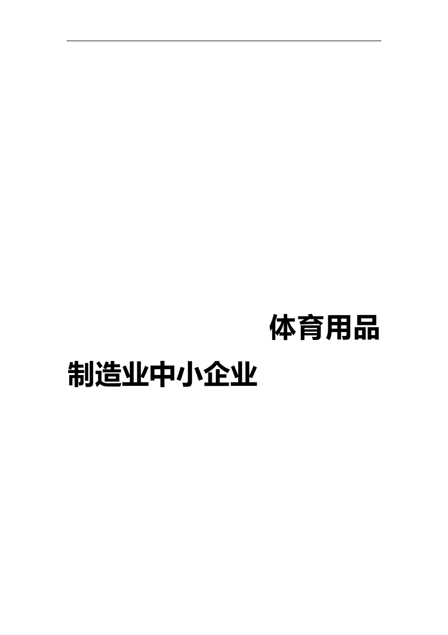 （发展战略）中小企业市场监测及发展前景预测报告._第2页