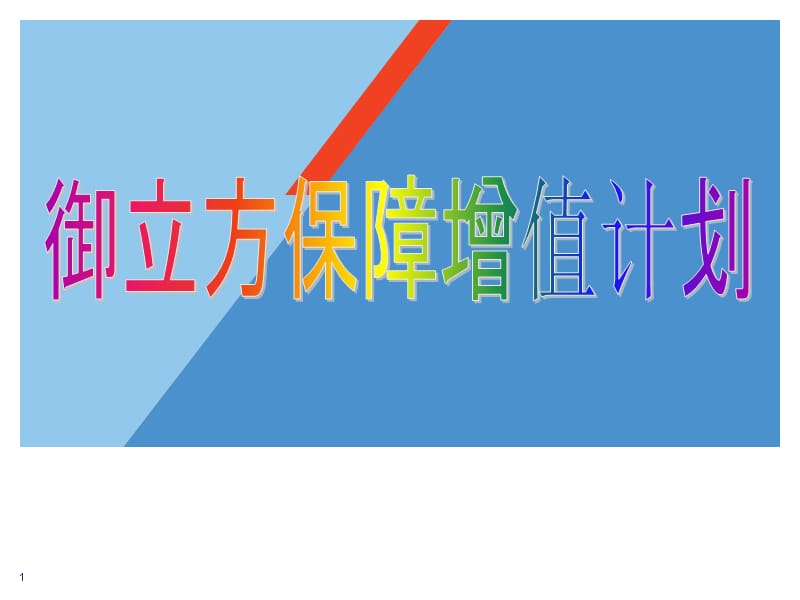 重大疾病产品说明会教学材料_第1页