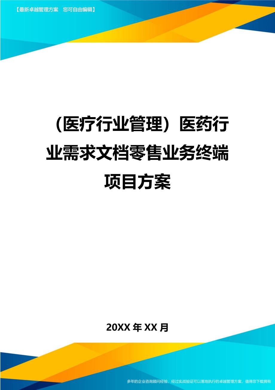 （医疗行业管理）医药行业需求文档零售业务终端项目方案._第1页