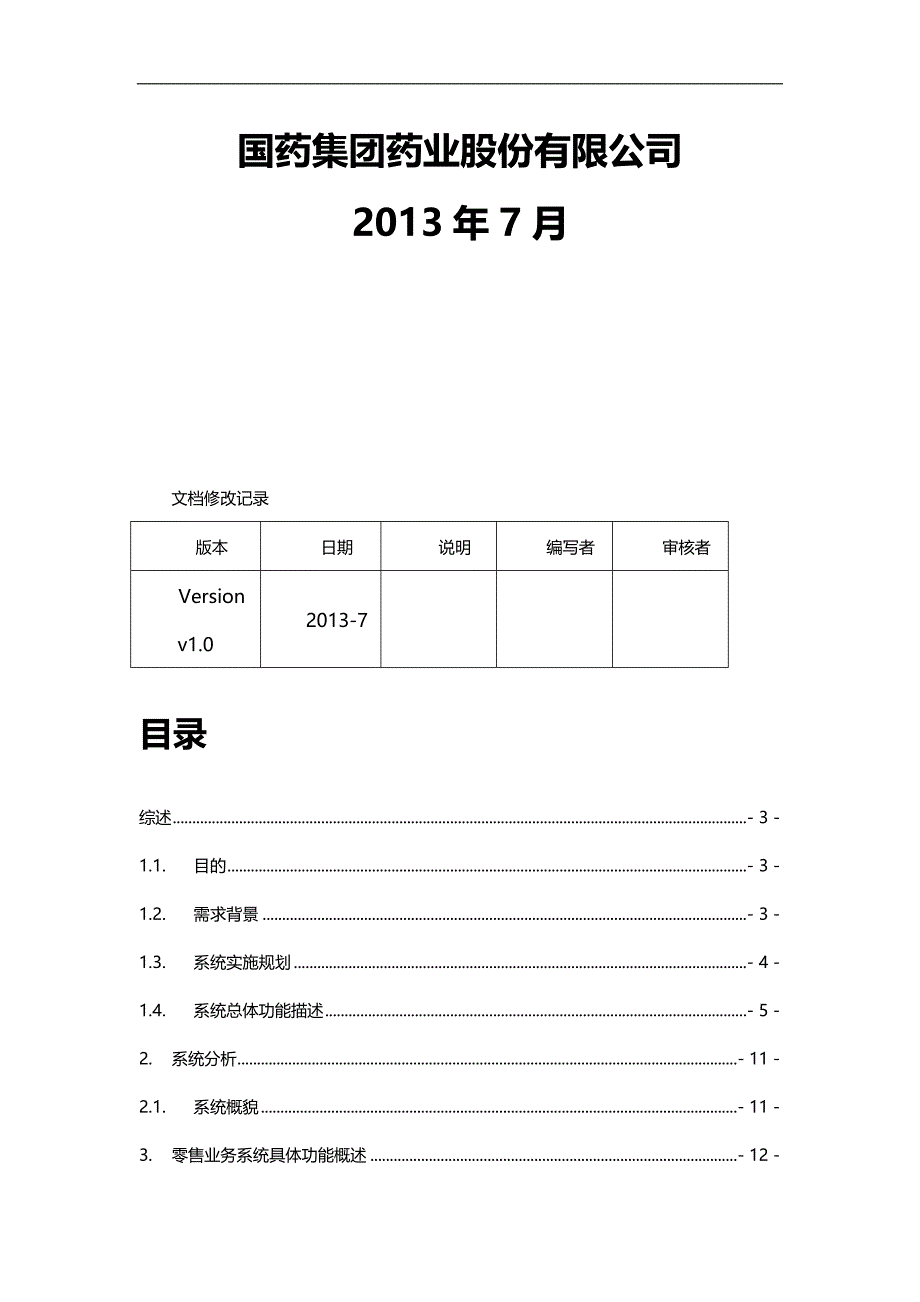 （医疗行业管理）医药行业需求文档零售业务终端项目方案._第3页