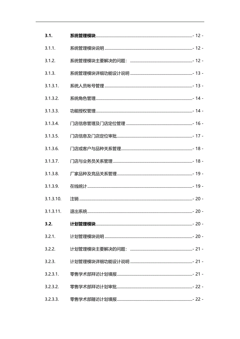 （医疗行业管理）医药行业需求文档零售业务终端项目方案._第4页