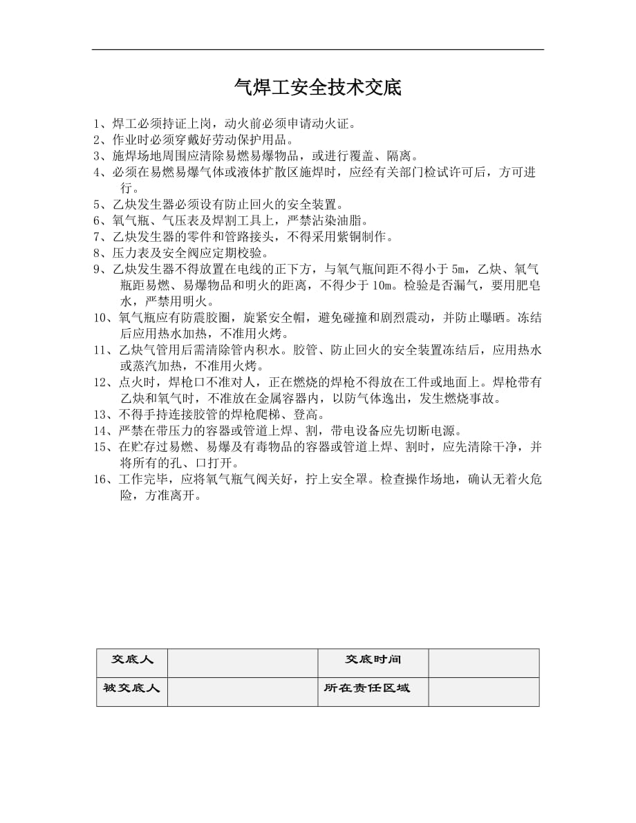 最新精品气焊工安全技术交底_第1页