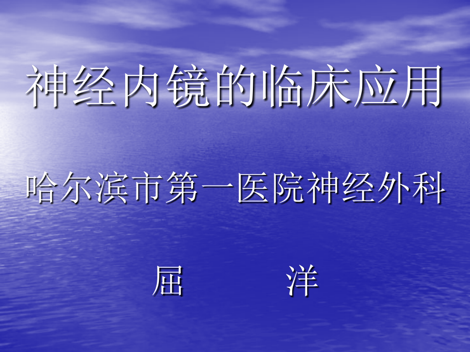 神经内镜的临床应用培训资料_第1页