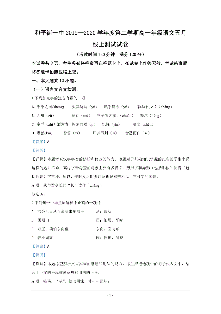 北京市朝阳区和平街一中2019-2020学年高一下学期期中考试语文试题+Word版含解析_第1页