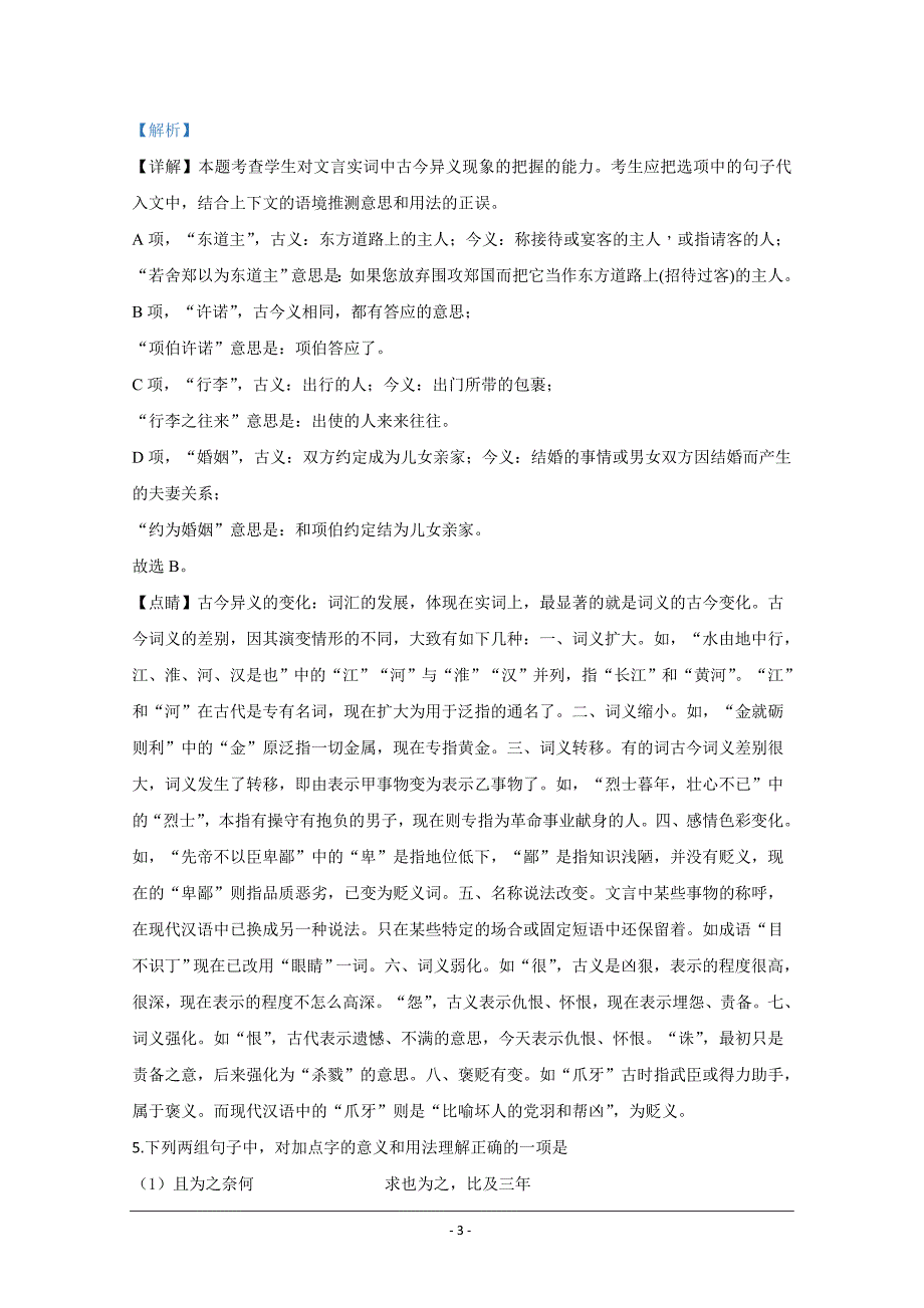 北京市朝阳区和平街一中2019-2020学年高一下学期期中考试语文试题+Word版含解析_第3页